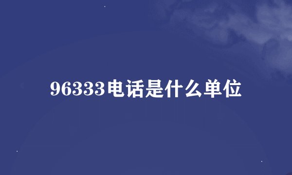96333电话是什么单位