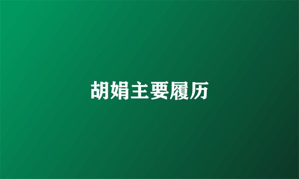 胡娟主要履历
