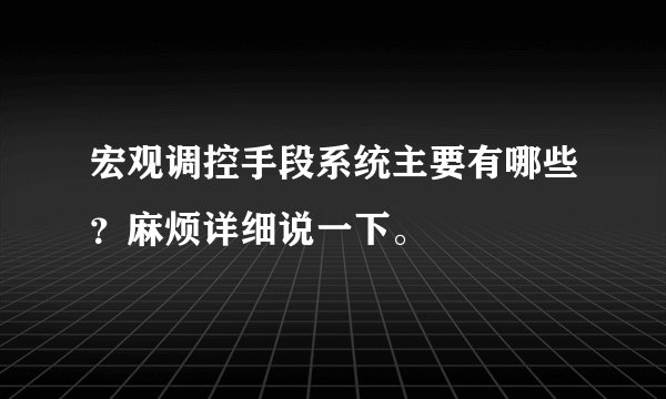 宏观调控手段系统主要有哪些？麻烦详细说一下。
