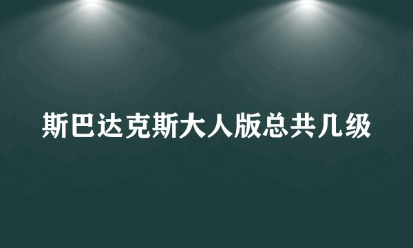 斯巴达克斯大人版总共几级