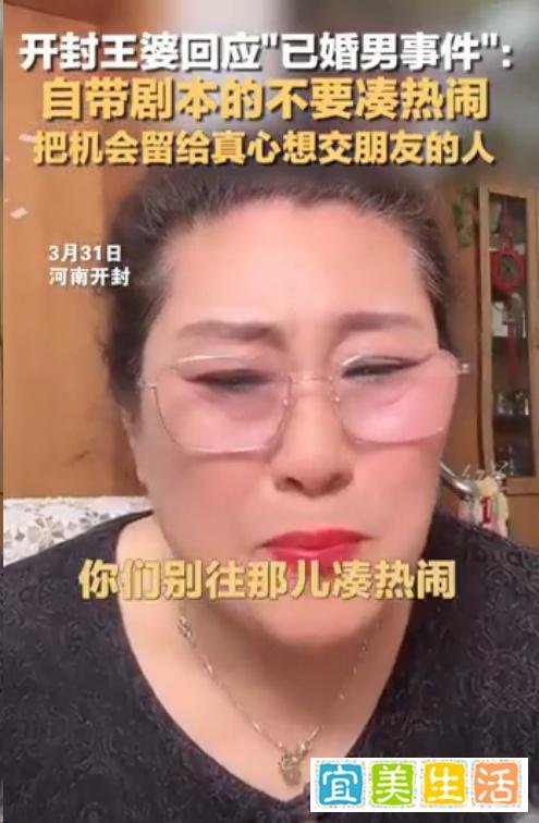 开封王婆说媒频频“翻车”惹争议，为何说“现在说媒都变味了”？