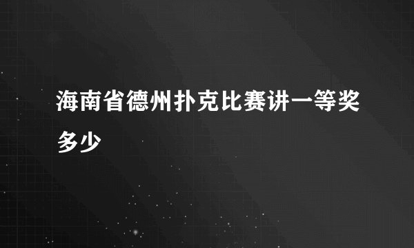 海南省德州扑克比赛讲一等奖多少