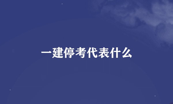 一建停考代表什么