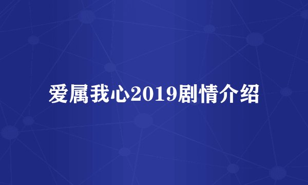 爱属我心2019剧情介绍