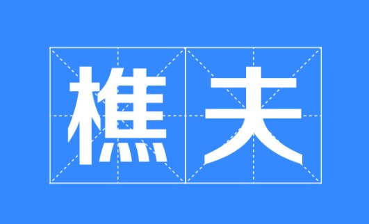 樵夫是什么意思