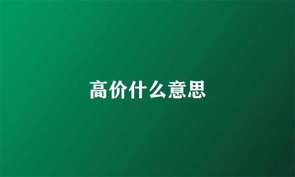 高价什么意思
