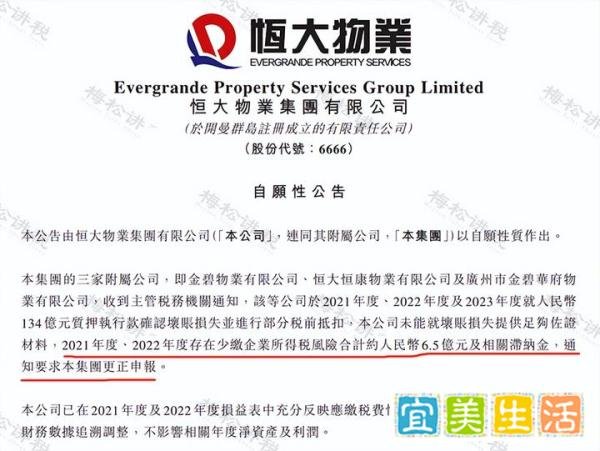 恒大物业突发公告！补税6.5亿及滞纳金！