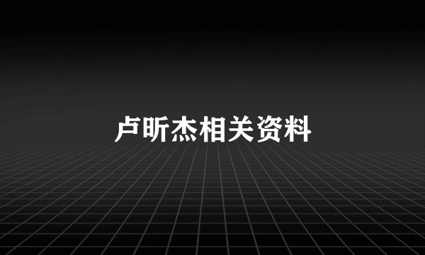 卢昕杰相关资料