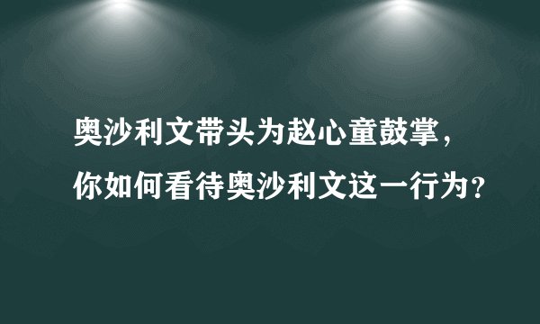 奥沙利文带头为赵心童鼓掌,你如何看待奥沙利文这一行为?