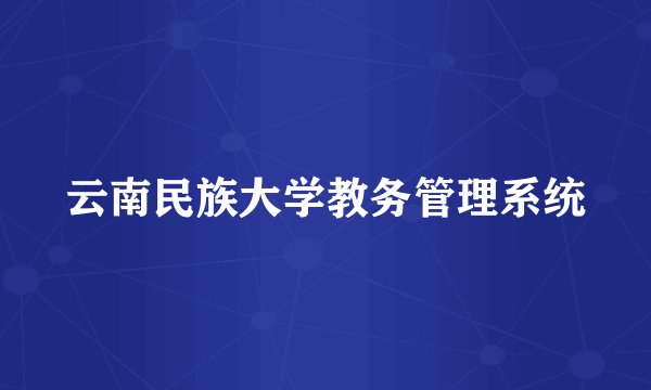 云南民族大学教务管理系统
