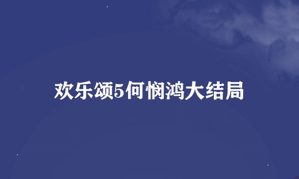 欢乐颂5何悯鸿大结局