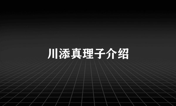 川添真理子介绍