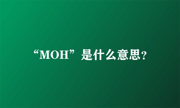 “MOH”是什么意思？