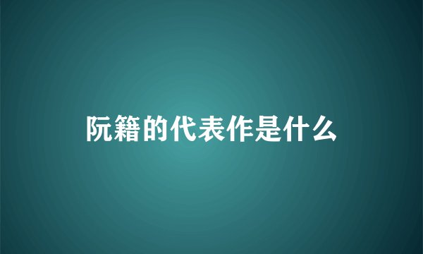 阮籍的代表作是什么