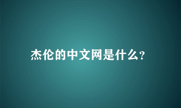 杰伦的中文网是什么？