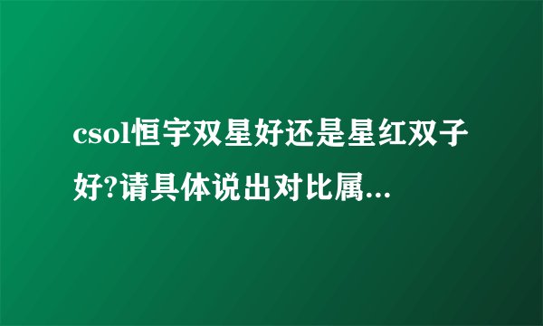 csol恒宇双星好还是星红双子好?请具体说出对比属性 谢谢