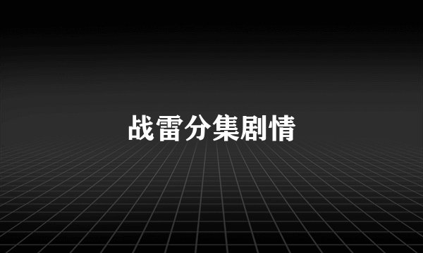 战雷分集剧情