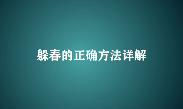 躲春的正确方法详解
