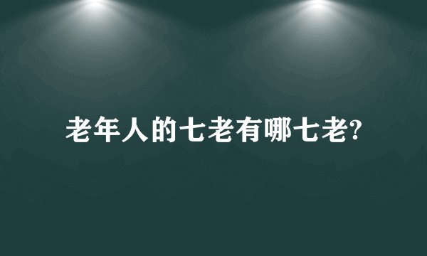 老年人的七老有哪七老?