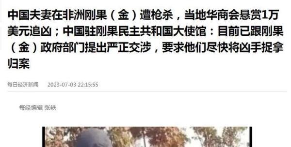 中国夫妻在刚果金遭枪杀，当地华商会悬赏1万美元追凶，悲剧原因