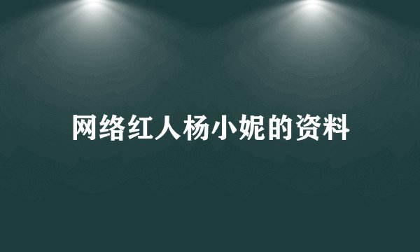 网络红人杨小妮的资料