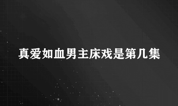 真爱如血男主床戏是第几集