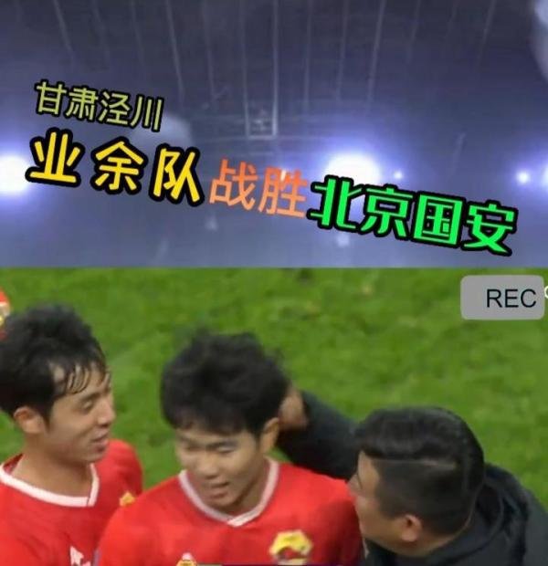 世界级笑话,县级业余球队淘汰北京国安队
