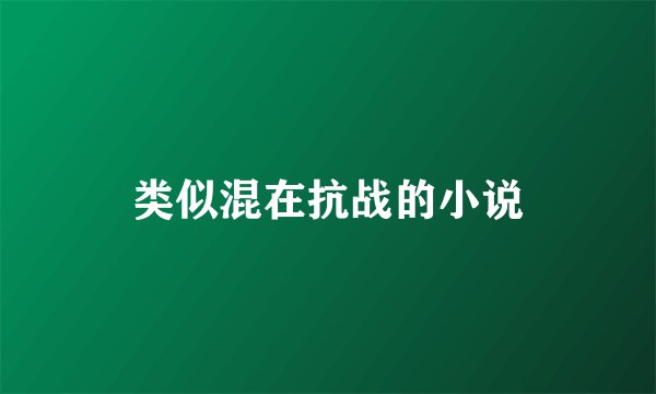 类似混在抗战的小说