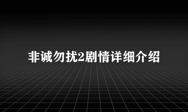 非诚勿扰2剧情详细介绍