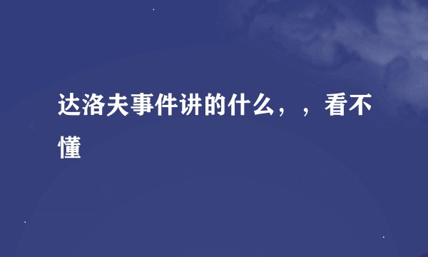 达洛夫事件讲的什么，，看不懂