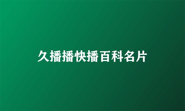 久播播快播百科名片