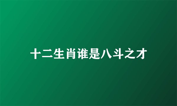 十二生肖谁是八斗之才
