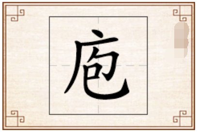 庖怎么读
