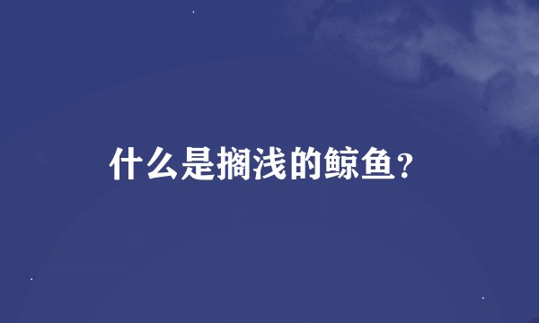 什么是搁浅的鲸鱼？