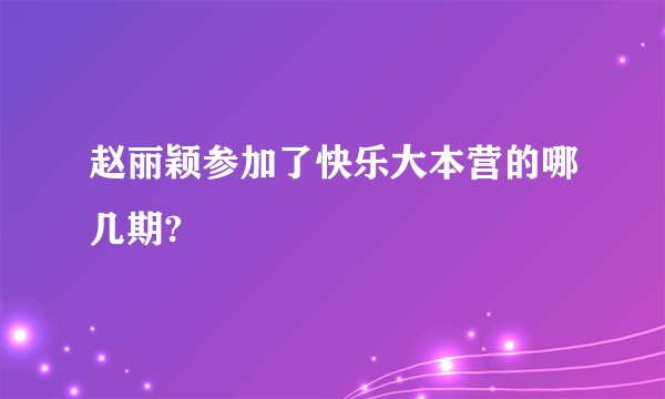 赵丽颖参加了快乐大本营的哪几期?