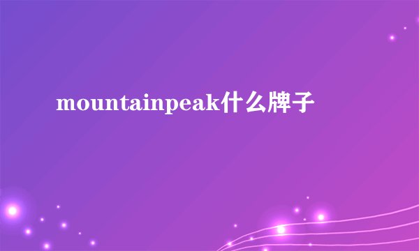 mountainpeak什么牌子