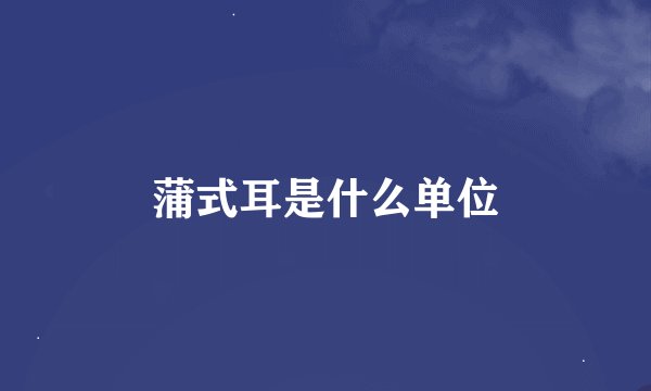 蒲式耳是什么单位