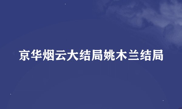京华烟云大结局姚木兰结局