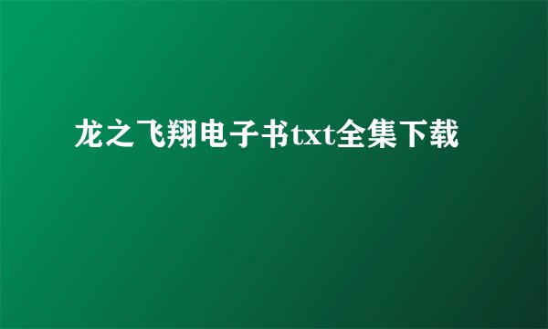 龙之飞翔电子书txt全集下载