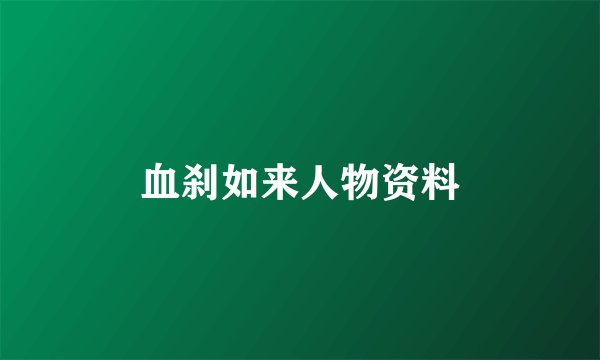 血刹如来人物资料