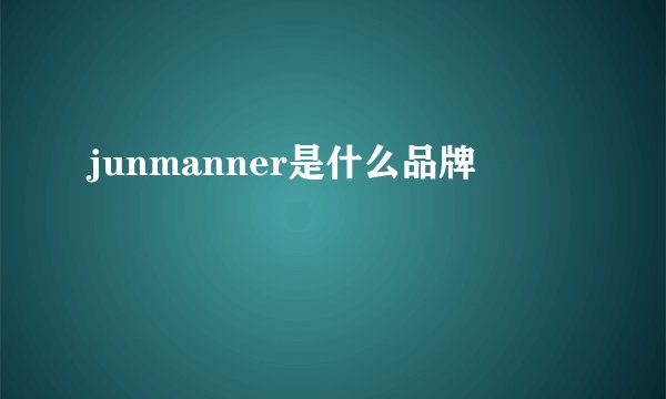 junmanner是什么品牌
