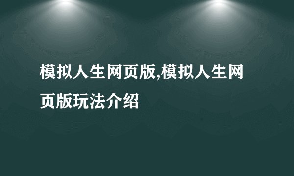 模拟人生网页版,模拟人生网页版玩法介绍