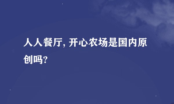 人人餐厅, 开心农场是国内原创吗?