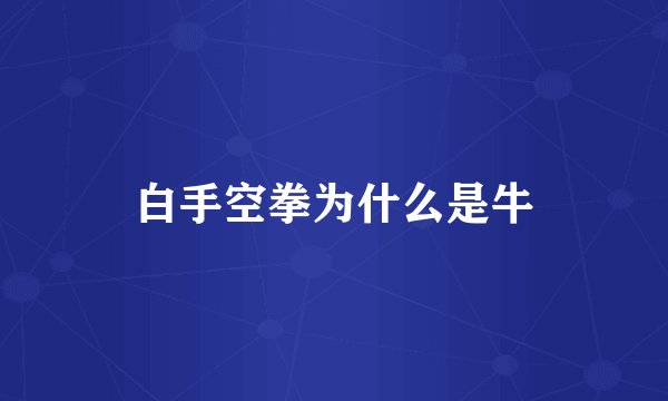 白手空拳为什么是牛