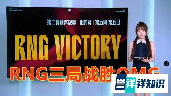 天王山脚之战，RNG三局战胜OMG！