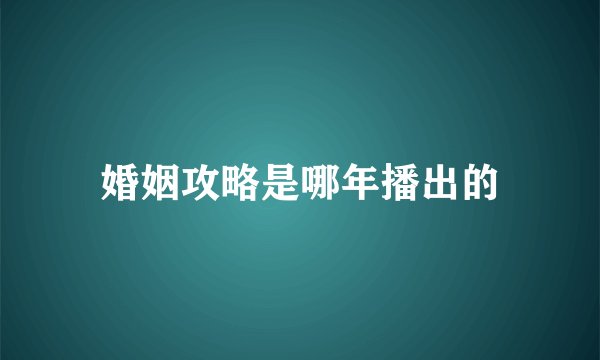 婚姻攻略是哪年播出的