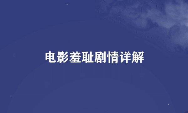 电影羞耻剧情详解
