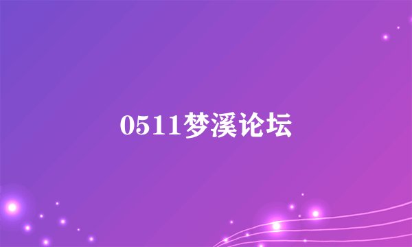 0511梦溪论坛