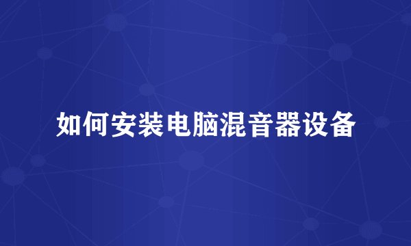 如何安装电脑混音器设备