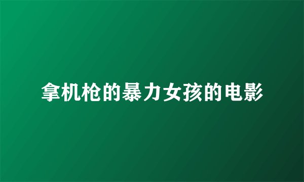 拿机枪的暴力女孩的电影